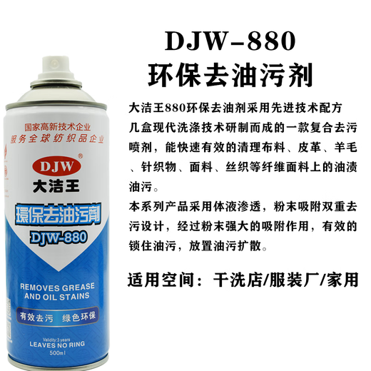 Dajiewang DJW880 degreasing agent, silk fabric clothing, down jacket dry cleaning detergent degreasing spray, single bottle djw880