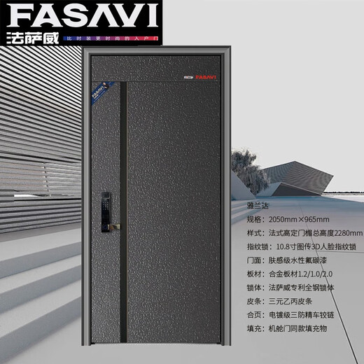 法萨威(FASAVI)雅兰达 甲级防盗入户门+108寸图传3D人脸指纹锁