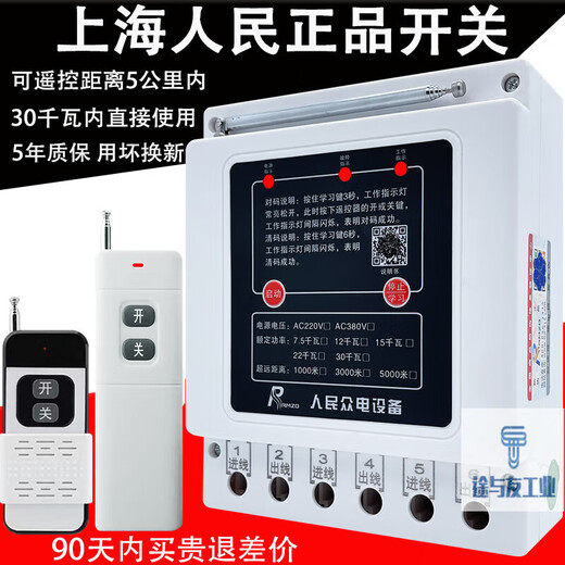 Shanghai People's 380v water pump wireless remote control switch three-phase motor remote control protection pouring ground remote control 380v imported chip 1000 meters 7.5kw single
