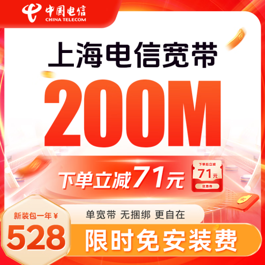 
China Telecom Shanghai Telecom is a low-cost annual single broadband fast door-to-door installation of non-Mobile Unicom Shanghai Telecom single broadband 500M annual package = 1049 yuan
