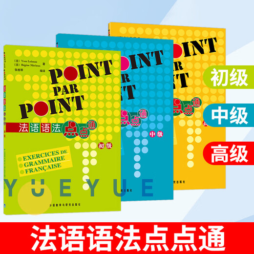 外研社 法语语法点点通 初级+中级+ 全3本 POINT PAR POINT 法语语法书 法语自学入门教材学习法语书籍 外语教学与研究出版社