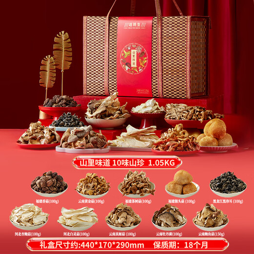 赵铁生山珍礼盒1050g猴头菇茶树菇黄金菇节日礼品团购特产干货大礼包