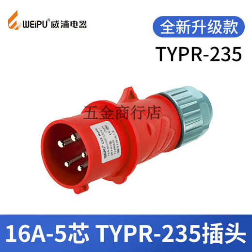 威浦工业插头插座235三相公母16连接器325芯移动明暗装285 16a5芯明装插座 typ6623