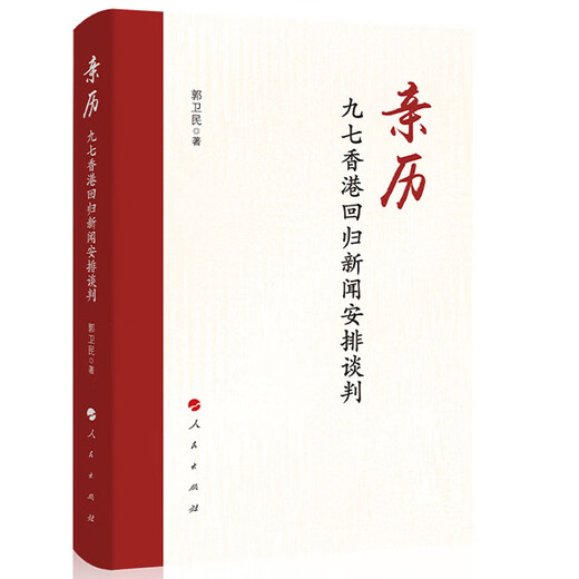 正版 亲历：九七香港回归新闻安排谈判 郭卫民 人民出版社 回忆录 9787010265759