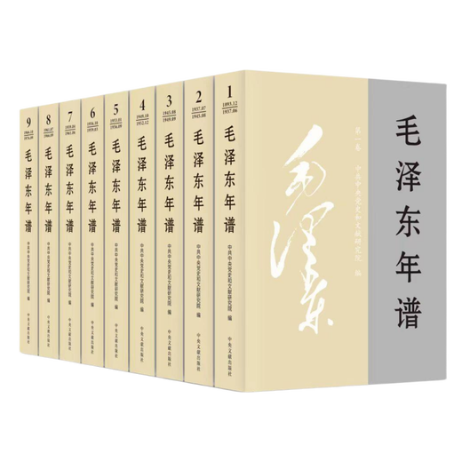 毛泽东年谱平装 共9册 中央文献出版社 京东自营