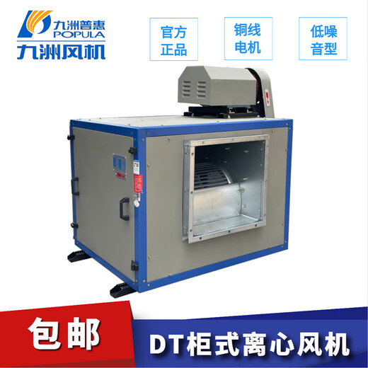 九洲普惠九洲普惠DT低噪音柜式离心风机商用厨房排烟风柜箱式抽风机380V 9寸 0.75kW 1000转 风量3524
