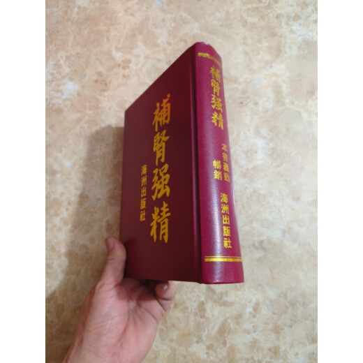 Esencia de tonificación de riñón y mejora en Haizhou [Versión de tapa dura de decoración dura] Página 699