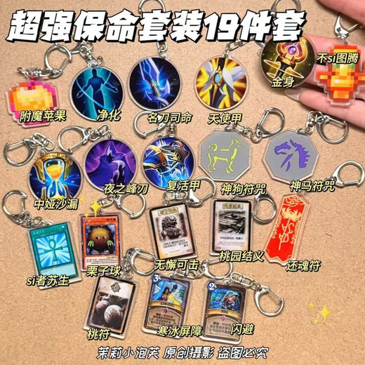Immortal Totem Hanging Four-Piece Set Immortal Totem Pendant Resurrection Armor Famous Sword Si Jin Body King Glory [19-Piece Set] Life-saving Collection Keychain