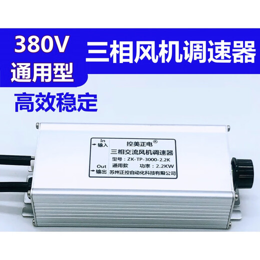 Three-phase motor fan speed regulator 380V controller inverter speed switch axial flow negative pressure fan three-phase 380V 2.2KW