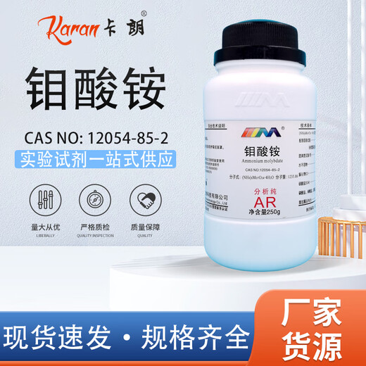 卡朗 钼酸铵 四水 分析纯AR500g100g12054-85-2化学实验试剂 分析纯AR500g