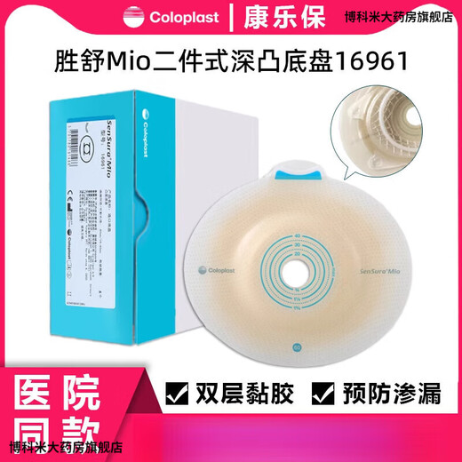 Coloplast [Directly sold in pharmacy] Kanglebao 16951 Shengshu Mio/16971 Two-piece stomatosis pocket deep convex chassis 5 pieces/box 16961 (60mm) deep convex chassis