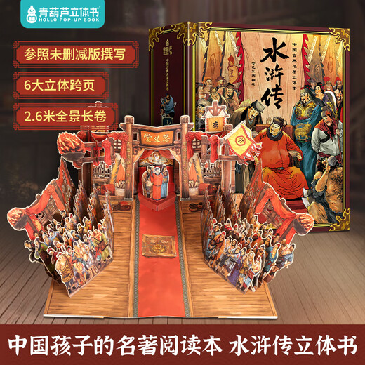 青葫芦儿童生日礼物西游记3D立体书玩具男女孩5五689十10岁点读笔小学生 【礼物设计金奖】水浒传3D立体书 男孩女孩礼物