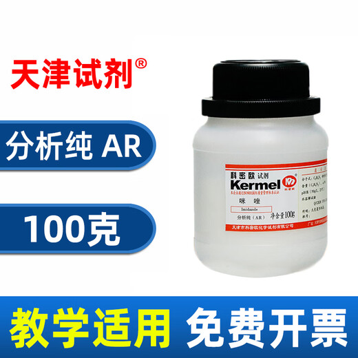 Sinopharm imidazole AR analytical pure Shanghai test glyoxaline chemical reagent metazodiazole laboratory pharmaceutical chemical raw materials Tianjin manufacturer randomly ships AR analytical pure 100g