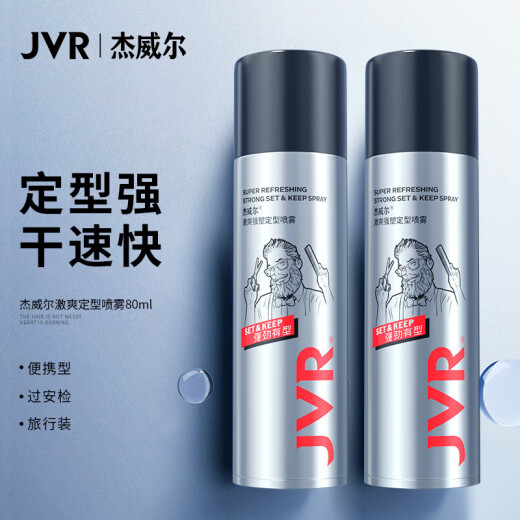杰威尔激爽强塑定型喷雾发胶80ml*2瓶 造型干胶发喷速干持久无屑旅行装