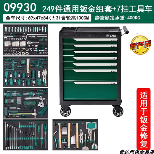 SATA 249-piece universal sheet metal tool trolley set auto repair set with 7 drawers heavy-duty thickening 09930 249-piece universal sheet metal tool trolley set 09930 (