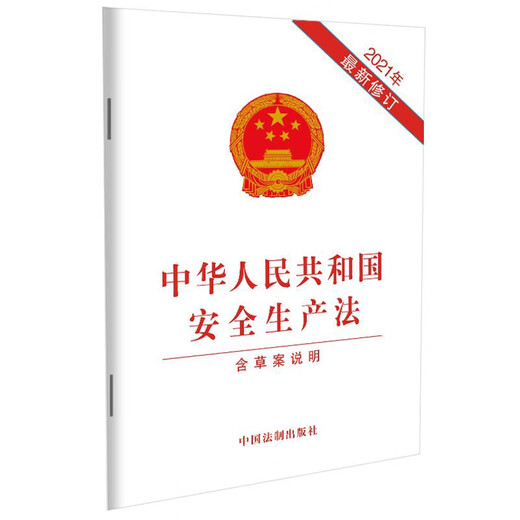 Production Safety Law of the People's Republic of China (newly revised in 2021 including draft instructions)