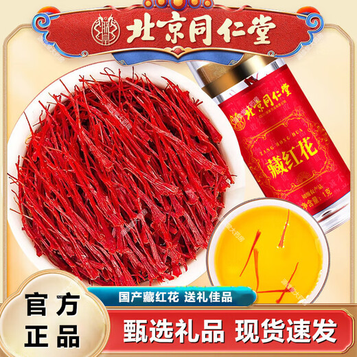 Beijing Tongrentang Saffron Genuine Selection Gift Box Gift Saffron Authentic Domestic Saffron My Royal Brand 1g per bottle 6 bottles 6g sharing pack