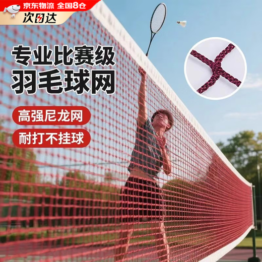 羽毛球网标准便携式户外羽毛球网架拦网室外羽毛球便携简易隔离网 红色羽毛球网【6.1米*0.76米】 标准规格/室内外可用