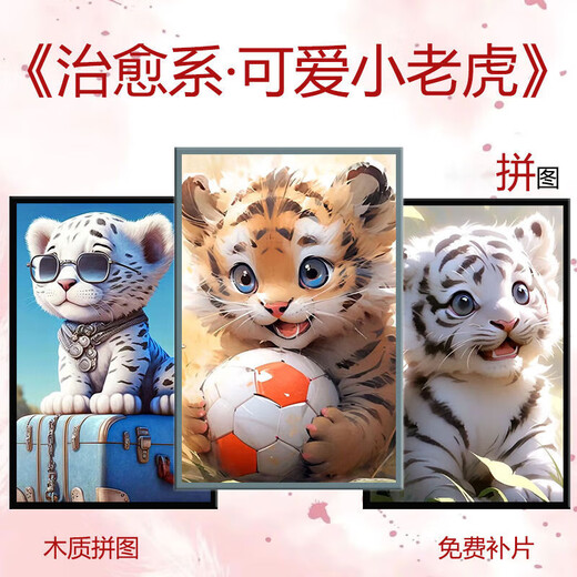 桃李世家治愈系可爱小老虎拼图带相框送朋友高颜值手工智益玩具礼物 小老虎-礼盒装-H1429 1000P拼图+实木相框