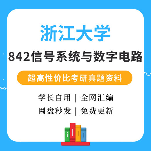 Université Zhejiang 842 Système de signal et circuit numérique Examen d'entrée de troisième cycle