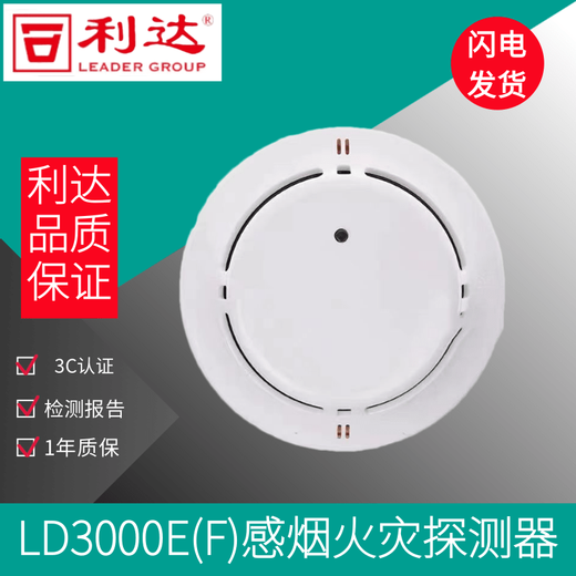 Beijing Lida non-coded smoke detector JTY-GF-LD3000E (F) point type photoelectric smoke fire detector single smoke detector