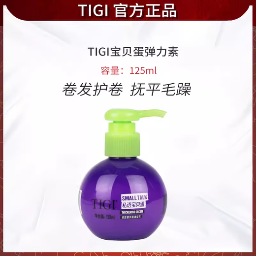 TIGI Tigi baby egg elastin curls moisturizing and styling anti-frizz plump and dynamic styling milk baby egg 125ml domestically produced