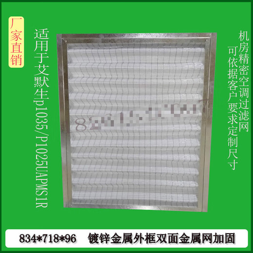 XMSJ an Emerson Computer Room Precision Klimaanlage Filter -Filterkabel P1035/1025UAPMS1R834*718*96 693*445*21 Aluminiumrahmen