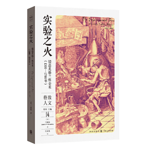 实验之火 锻造英格兰炼金术（1300—1700年）   格致出版社