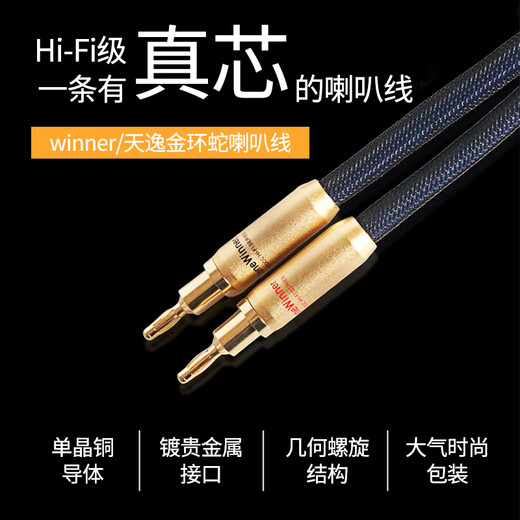 Tianyi (Winner) SC-6 golden krait fever speaker cable hifi speaker cable banana head audio cable 2.5 meters 2.5m