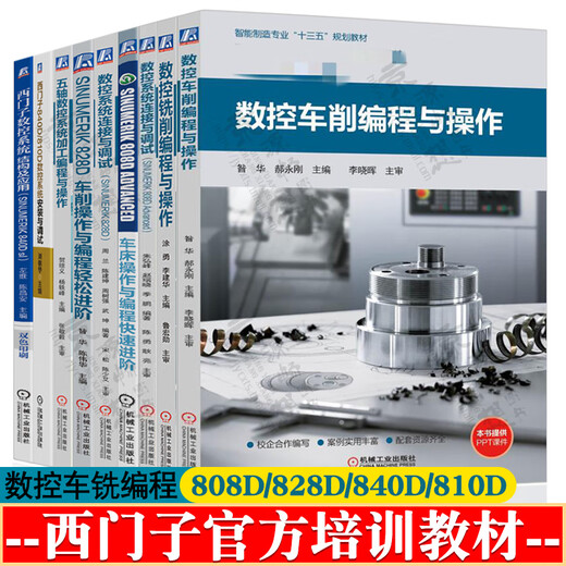 数控车削/铣削编程与操作 西门子数控808d/828d/840d连接与调试 车铣削五轴数控加工编程与操作 西门 SINUMERIK 828D车削操作与（1本）