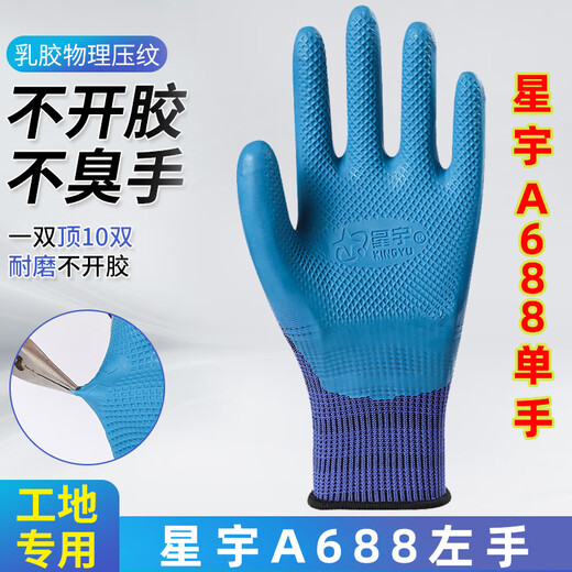 Younai Insurance single-handed, right and left hand anti-slip, wear-resistant and breathable latex construction site labor protection work protective gloves 12 Xingyu A698 blue (single left hand) L