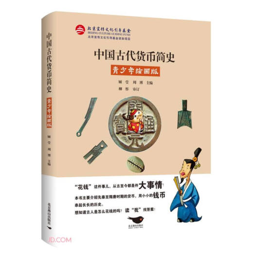 [Kyokura Sufa mañana] Una breve historia de la moneda china antigua: versión de pintura juvenil (con pequeñas monedas para unir una larga historia) 9787540255701