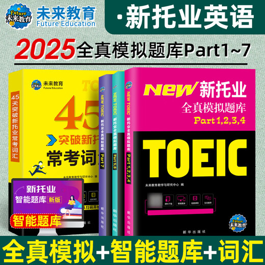 Future Education 2025 Neuer TOEIC-Test, vollständige reale Simulation, Fragenbank, echtes Test-Tutorial, Lesen, Hören, Grammatik, Vokabeln, Enzyklopädie, Englisch TOEIC Internationale Kommunikation, vollständige reale Simulation + Vokabular