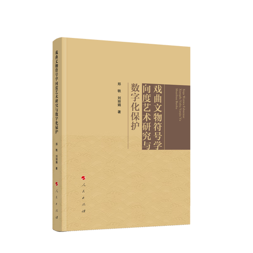 Erforschung der semiotischen dimensionalen Kunst der Opernkulturrelikte und der digitalen Schutz 97870102 ** 677 Zheng Yi, Liu Lijuaner Volksschulen