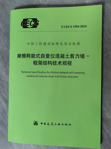 T/CECS 1594-2024 摩擦耗能式自复位混凝土剪力墙-框架结构技术规程