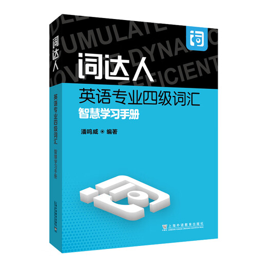 Ci Daren English Major Level 4 Vocabulary Smart Learning Manual Pan Mingwei English Major Level 4/8 Shanghai Foreign Language Education Press Xinhua Bookstore Originalausgabe