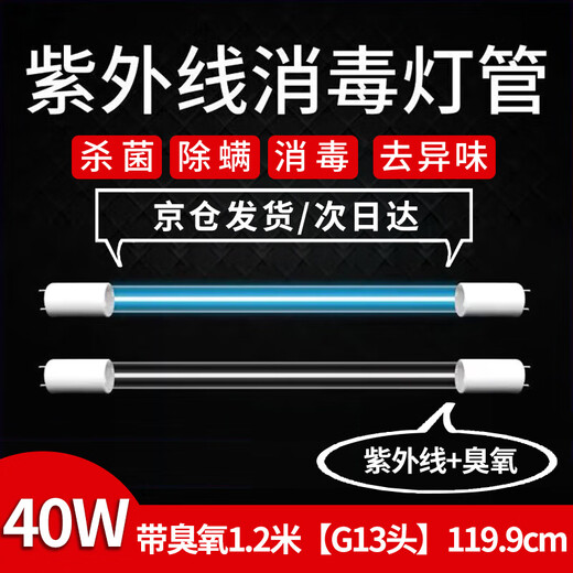 Yuanbo quartz germicidal lamp kindergarten t8 disinfection lamp to remove mites quartz ultraviolet germicidal lamp (with ozone) 1.2 meters 40W G13 head 119.9cm