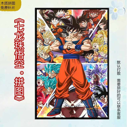 
Taoli Family Dragon Ball Wukong Kakarot cartoon puzzle 1000 pieces with photo frame to give friends birthday gifts and educational toys Biddili-Dragon Ball-P829 1000 pieces of wood (gift box)