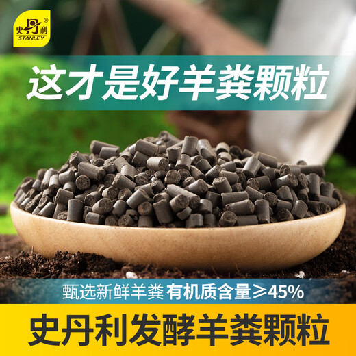 Stanley (STANLEY) Sheep Manure Fermented Organic Fertilizer Bio-Pure Sheep Manure Organic Fertilizer Vegetable Special Flower Fertilizer Flower Universal 5Jin Jin equals 0.5kg
