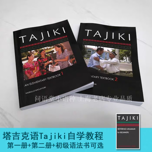自学塔吉克语入门教材/发音会话语法Tajiki Elementary Beginner 第一册+第二册+语法书