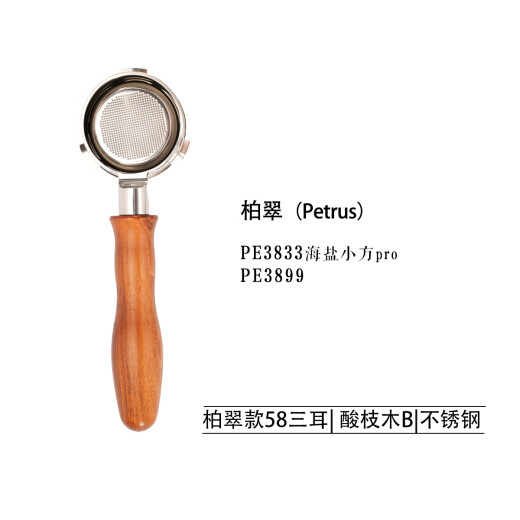 柏翠PE3888/PE3833/PE3899咖啡机无底实木手柄58mm不锈钢咖啡手柄 PE3833/PE3899酸枝木B不锈钢