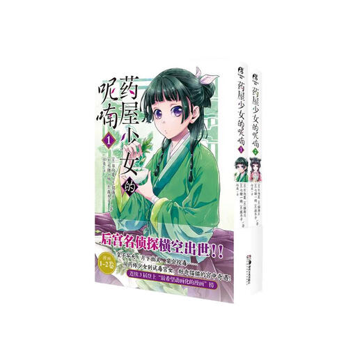 The Whispering of the Medicine House Girl.1-2 (comic) comes with 2 specially-made Q-version cat bookmarks in Simplified and Chinese versions. A comic adapted from Hinata Natsu's original light novel of the same name.