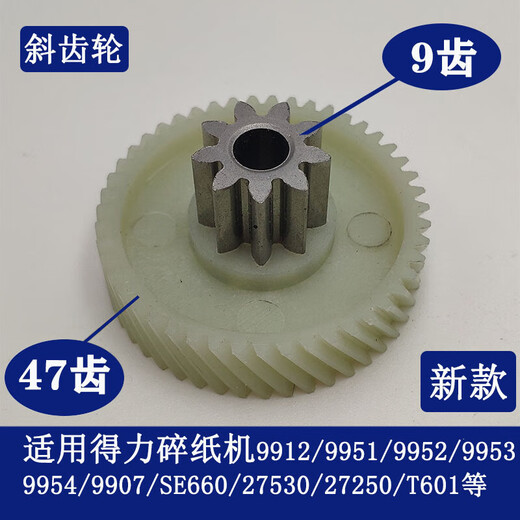 Deli -Papier Shredder 9904 33040 33043 9907 9912 9920 9953 Äquivalentes Papier -Shredder -Gang 9906 Old Helical Gear 9 Zähne 39 Zähne