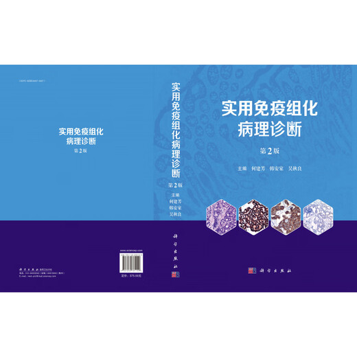 实用免疫组化病理诊断第2版 结合各系统WHO新分类、免疫组化专家共识及免疫组化研究进展 免疫组化和分子遗传学改变等内容 2024-11-1 375 圆脊精装