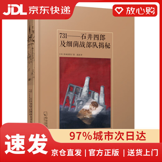 【正版京东快递包邮京东自营】（哈尔滨记忆）731：石井四郎及细菌战部队揭秘