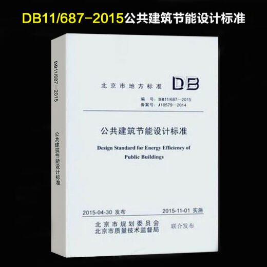 Peking Lokale Standards DB11/687-2015 öffentliches Gebäude Energy Conservation Design Standard Energy Design Standard