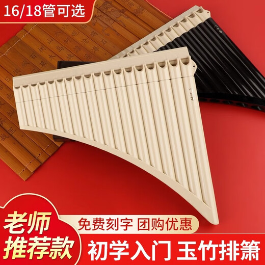 PTNOKA玉竹排箫16/18管初学者专业演奏民族乐器儿童小学生入门专用排笛 18管【米色】滑动吹管+免费刻字