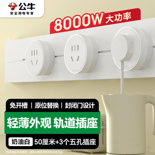 公牛（BULL）明装 轨道插座轻薄款GB3 可移动墙壁插座壁挂式插座 免开槽 50厘米轨道+3个五孔适配器开关 白色