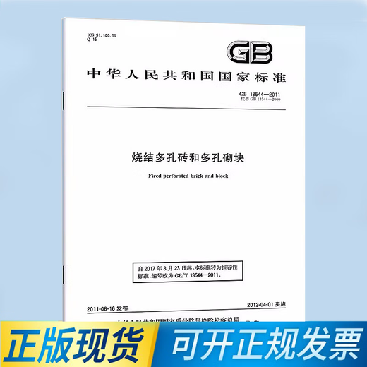 GB/T 13544-2011 烧结多孔砖和多孔砌块