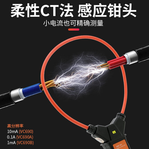 胜利仪器（VICTOR）柔性电流表电工钳形数字万用表泄漏电流钳形表大电流表测量仪表 VC690